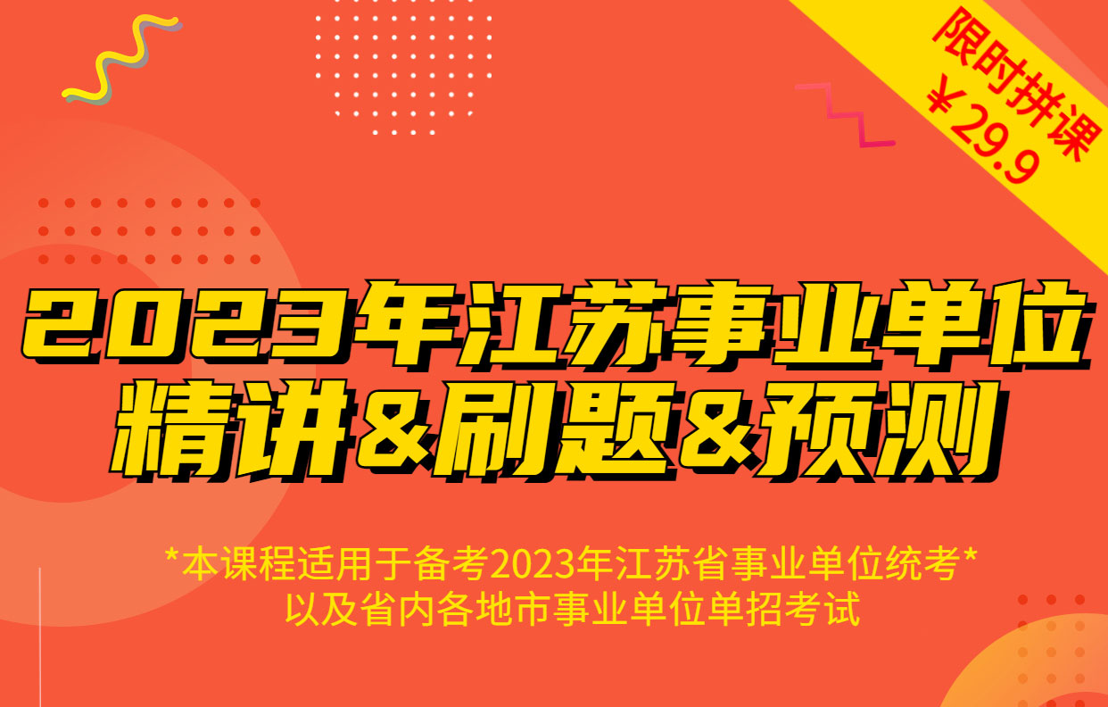 【拼课】2023年江苏事业单位精讲&刷题&预测课程