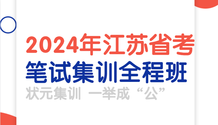 2024年江苏省考笔试全程班