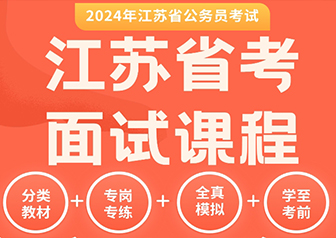 【君麟教育】2024年江苏省公务员考试面试课程