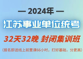 2024年江苏事业单位笔试课程【线下封闭集训】-君麟教育