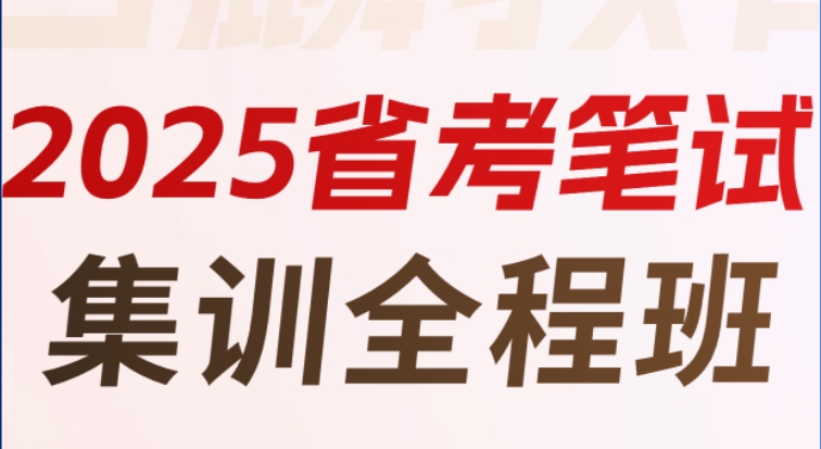 2025年江苏省公务员考试笔试课程