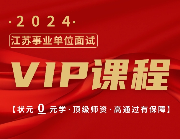 2024年江苏事业单位VIP课程