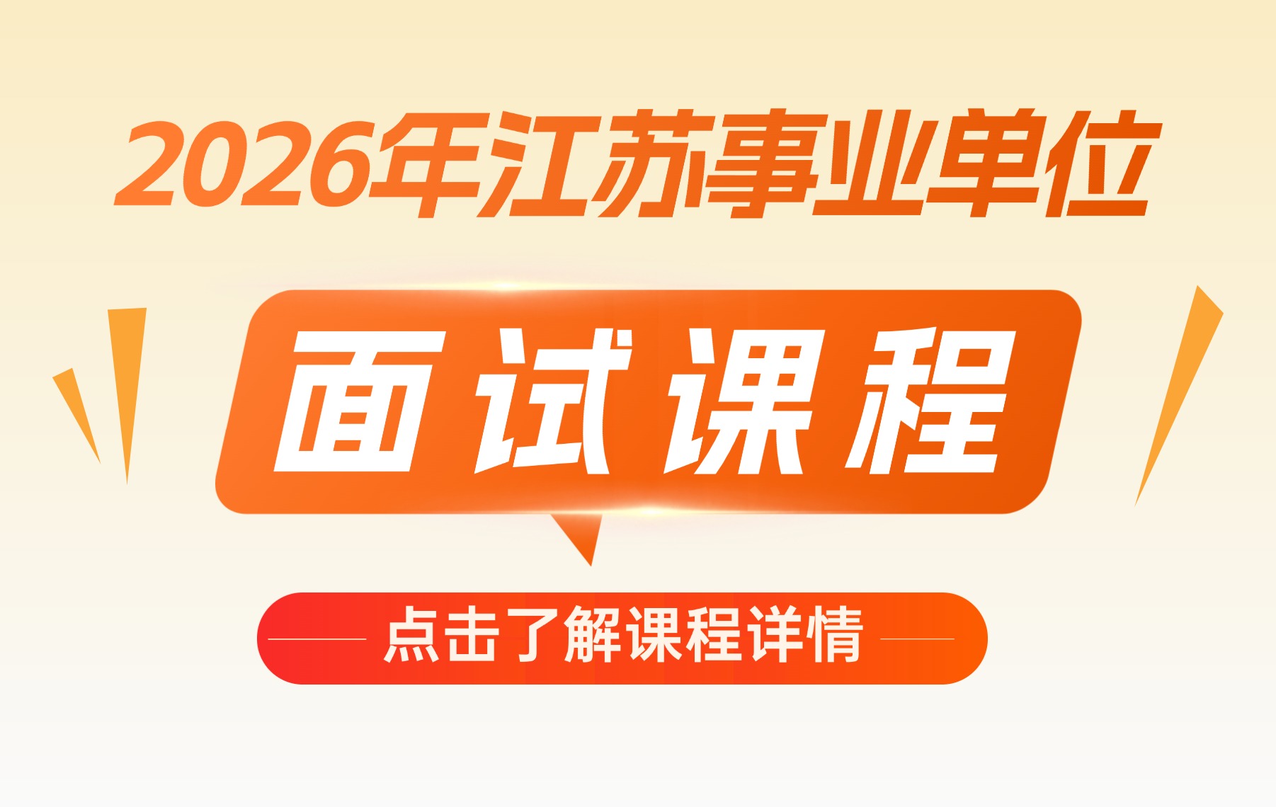 2026年江苏事业单位面试课程课程